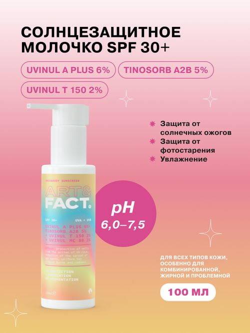 ART&FACT. / Солнцезащитное молочко SPF 30+ для лица и тела с химическими фильтрами, 100 мл