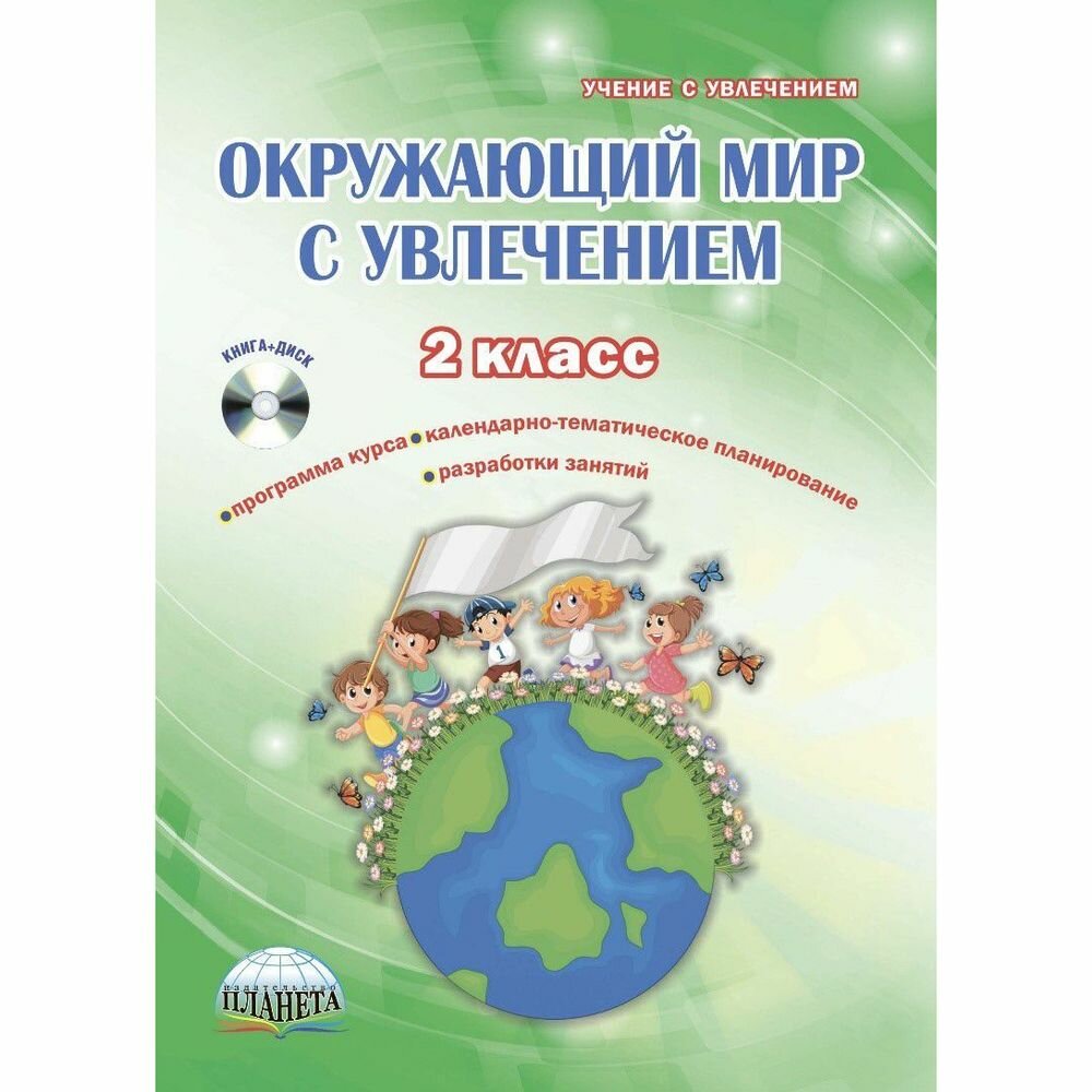 Окружающий мир с увлечением. 2 класс. Интегрированный образовательный курс. Методическое пособие +CD - фото №3