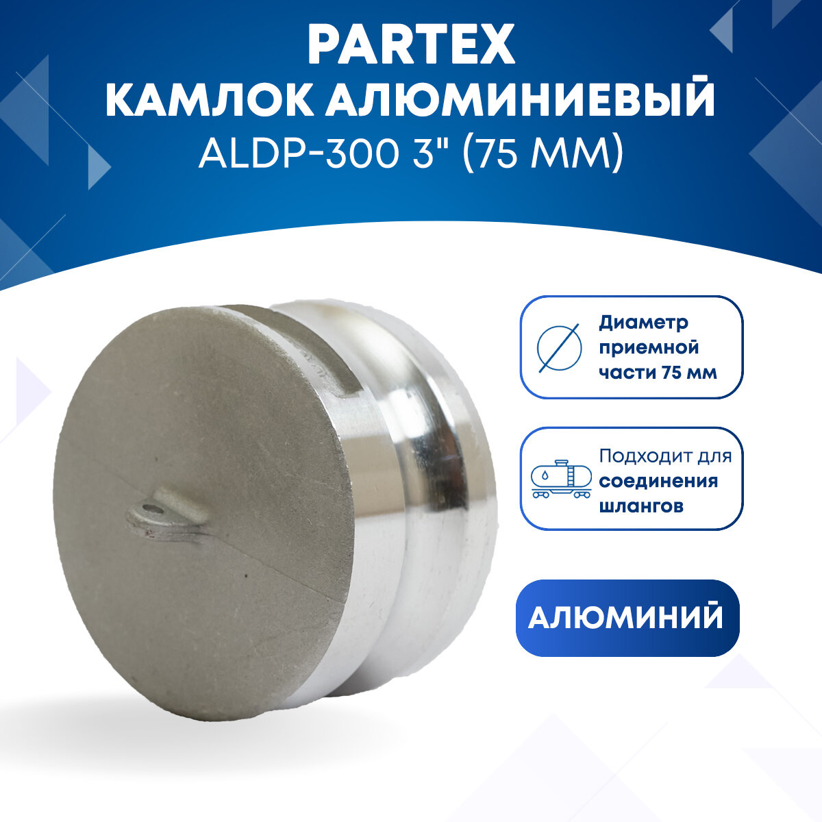 Камлок алюминиевый ALDP-300 3" (75 мм)