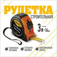 Измерительная рулетка Sparta 31311, 16 мм х3 м