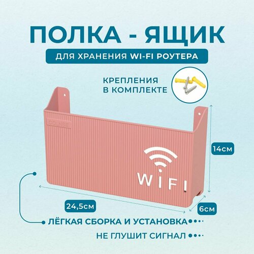 Полка подставка для Wi-Fi роутера настенная