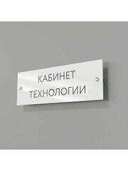 Табличка кабинет технологии на дверь стену