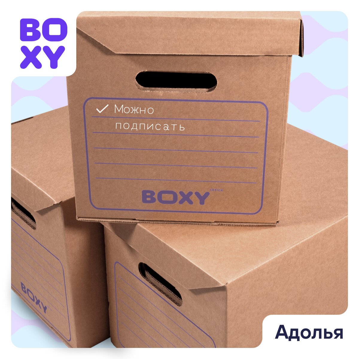 Картонная архивная коробка для офиса и дома адолья BOXY, гофрокартон, 34х25х26 см, 3 шт в упаковке