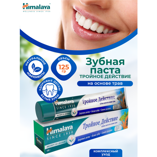 Зубная паста Himalaya на основе трав Тройное Действие 125 гр.