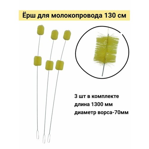 Ерш для молокопровода 130 см, Россия (3 шт.)