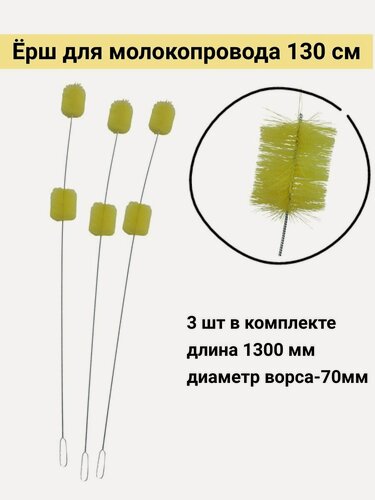 Изображение товара Ерш для молокопровода 130 см, Россия (3 шт.)
