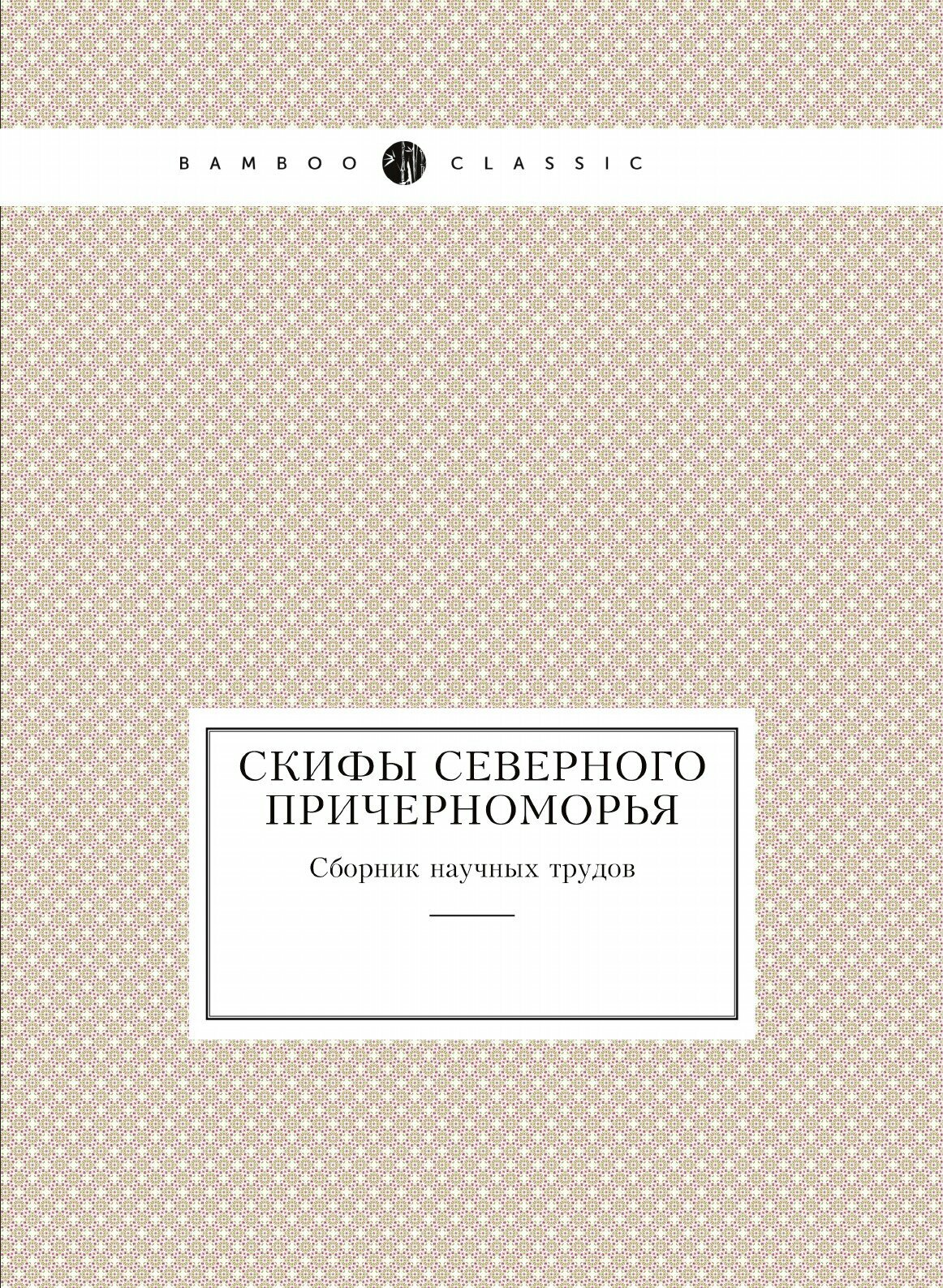 Скифы Северного Причерноморья. Сборник научных трудов