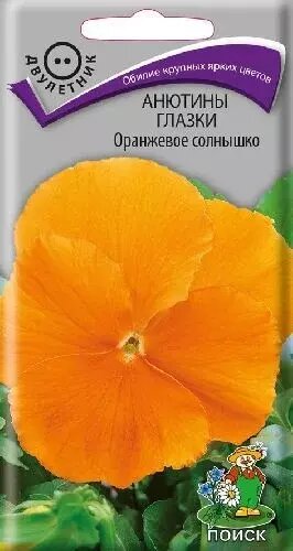 Виола (анютины глазки) Оранжевое солнышко семена Поиск 02г