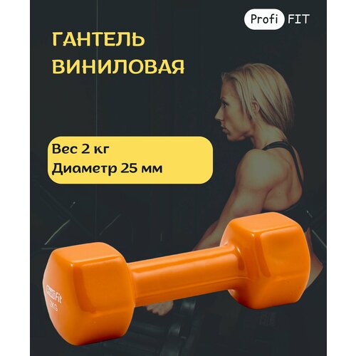 Гантель в виниловой оболочке, шестигранник 2 кг, оранжевая PROFI-FIT гантель в виниловой оболочке profi fit vo 3