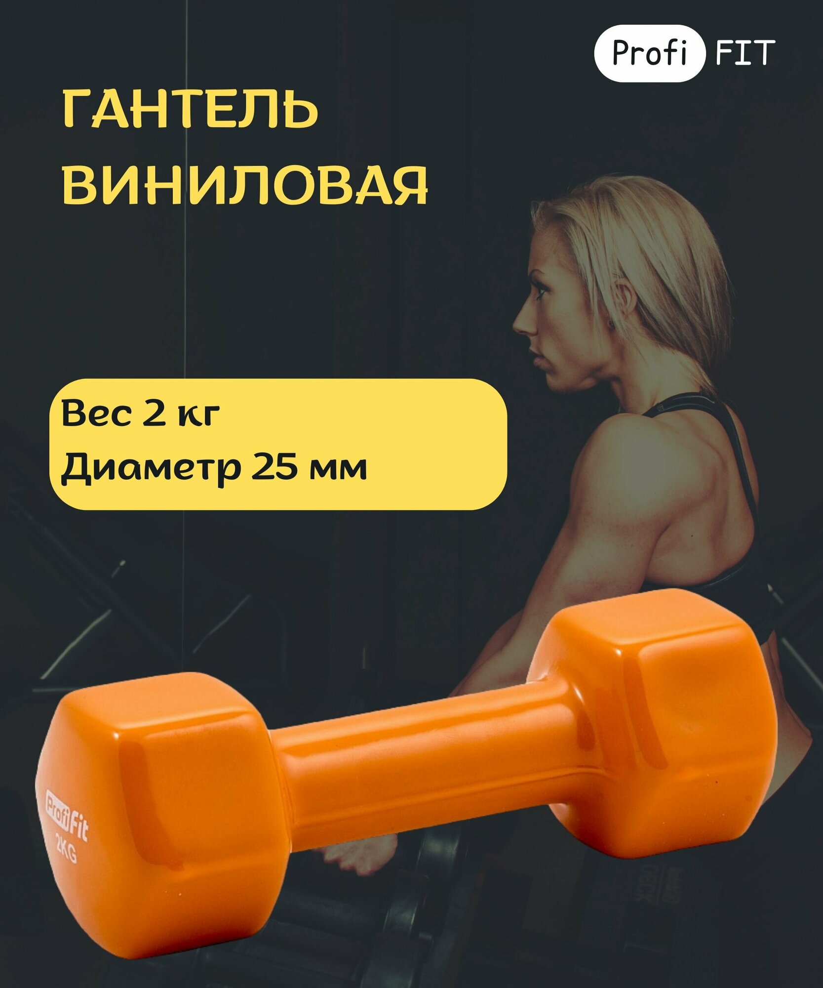 Гантель в виниловой оболочке, шестигранник 2 кг, оранжевая PROFI-FIT