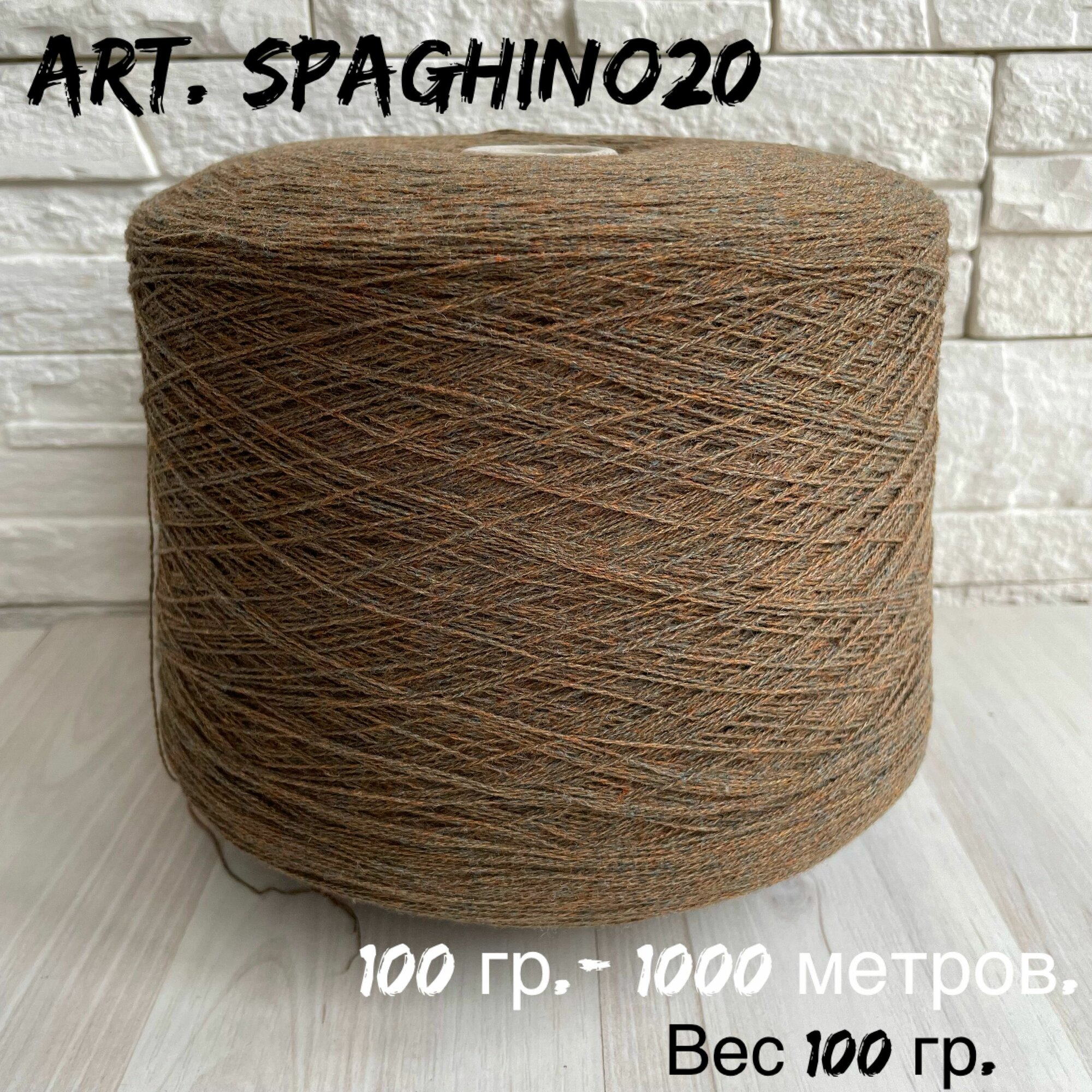 Итальянская бобинная пряжа для вязания art. SPAGHINO20 100% меринос экстрафайн, 136 грамм