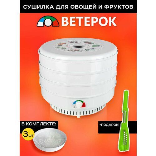 Электросушитель для овощей и фруктов Ветерок 3 поддона гофротара ЭСОФ-05220 в подарок овощечистка 5 в 1 440000₽