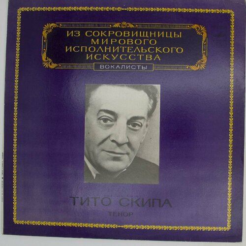 Виниловая пластинка Тито Скипа - Тенор (LP) виниловая пластинка георгий нэллепп тенор lp