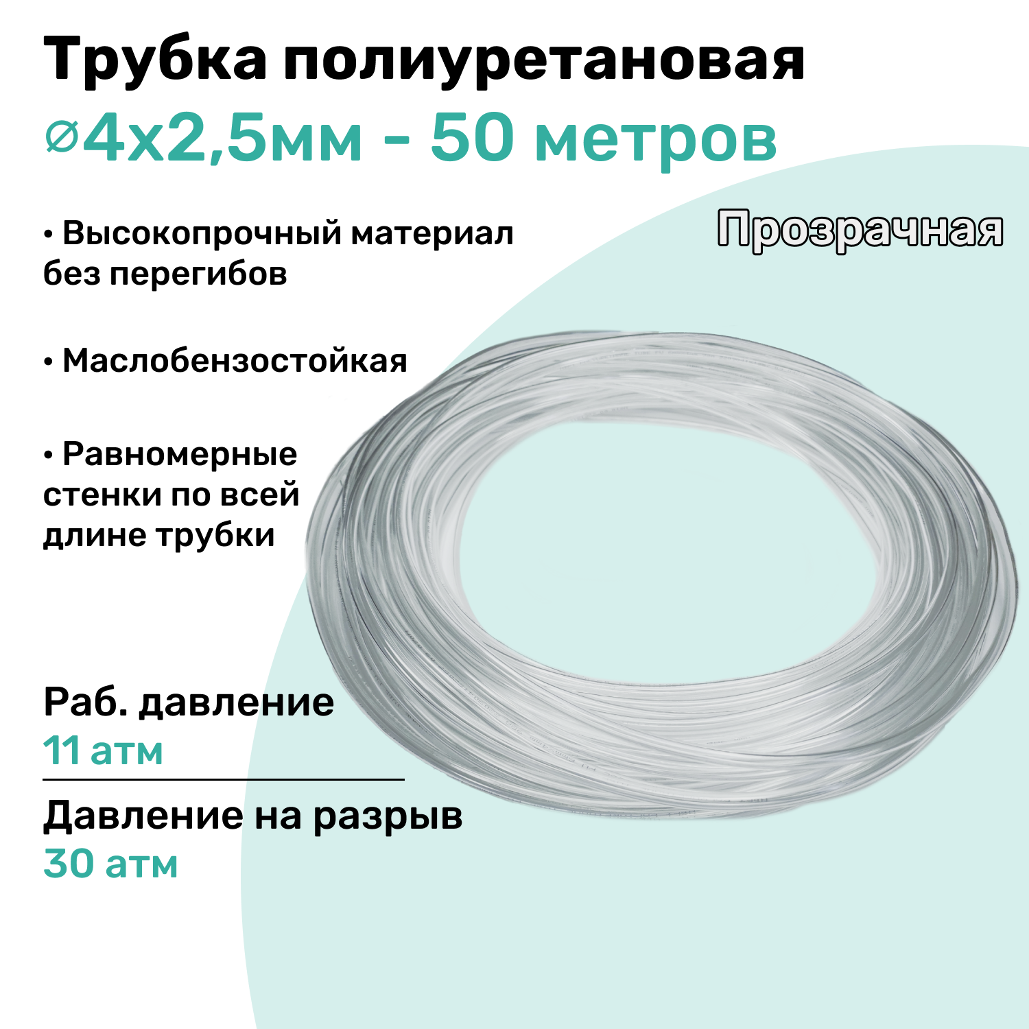 Трубка пневматическая полиуретановая 98A 4х2,5мм - 50м, маслобензостойкая, воздушная, Пневмошланг NBPT, Прозрачная