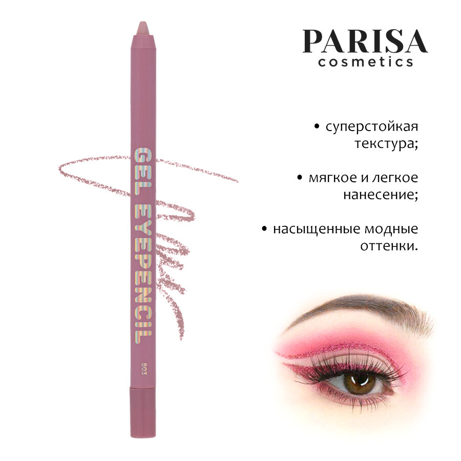 Карандаш для век гелевый Parisa Gel Eyepencil 803 розовый беж 1.2 г