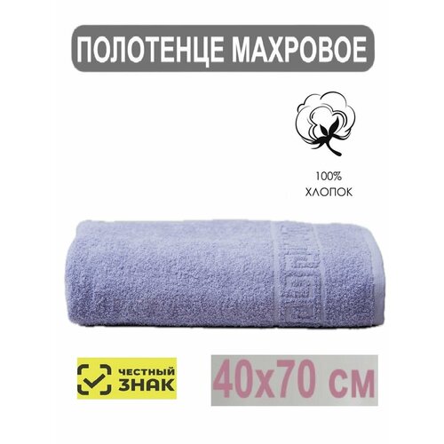 Полотенце махровое лавандовое 40х70 см для лица рук волос ванны кухни бани пляжа аквапарка бассейна 40х70 см Плотность 430 грм2 100 хлопок Подарок Ашхабадский текстильный комплекс 309₽