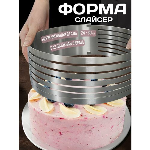 Форма-слайсер для коржей регулируемая