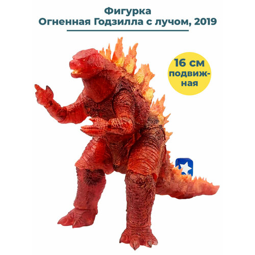 Фигурка Огненная Годзилла Godzilla 2019 с лучом подвижная 16 см фигурка годзилла король монстров godzilla 2019