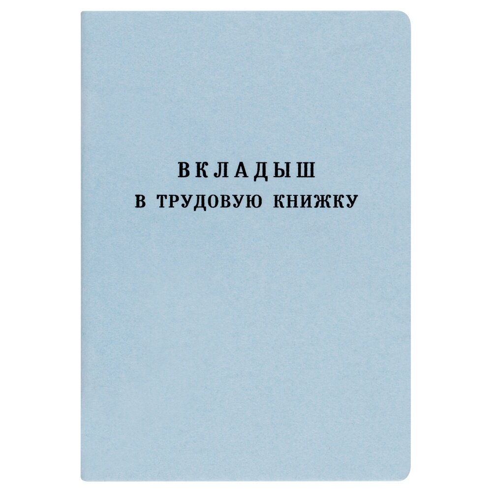 Бланк документа Гознак вкладыш, в трудовую книжку