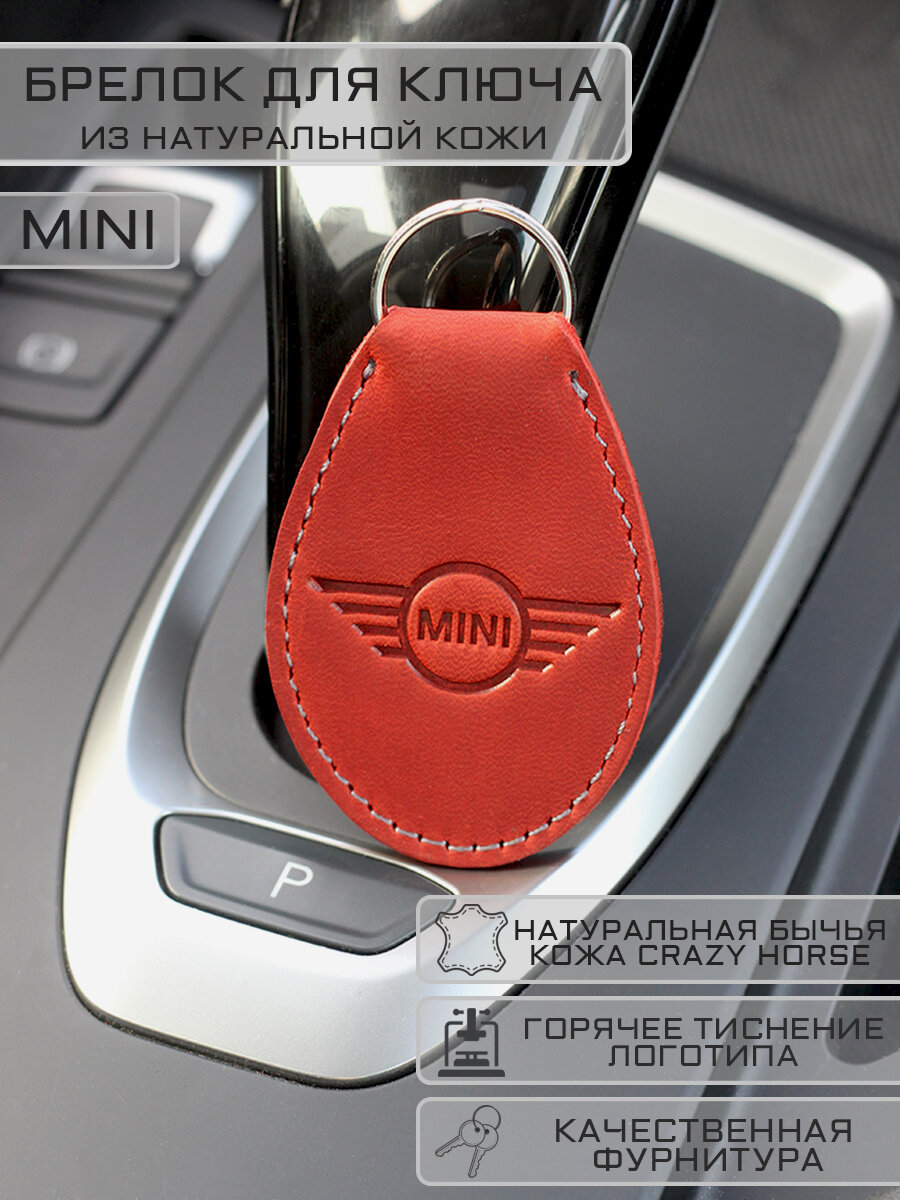Брелок MINI Cooper Мини Купер для автомобильных ключей кожаный