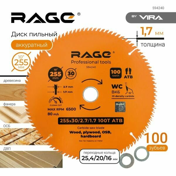 Диск пильный по дереву RAGE by VIRA Universal 255х30мм, 60 зубьев+кольцо 25,4/20/16