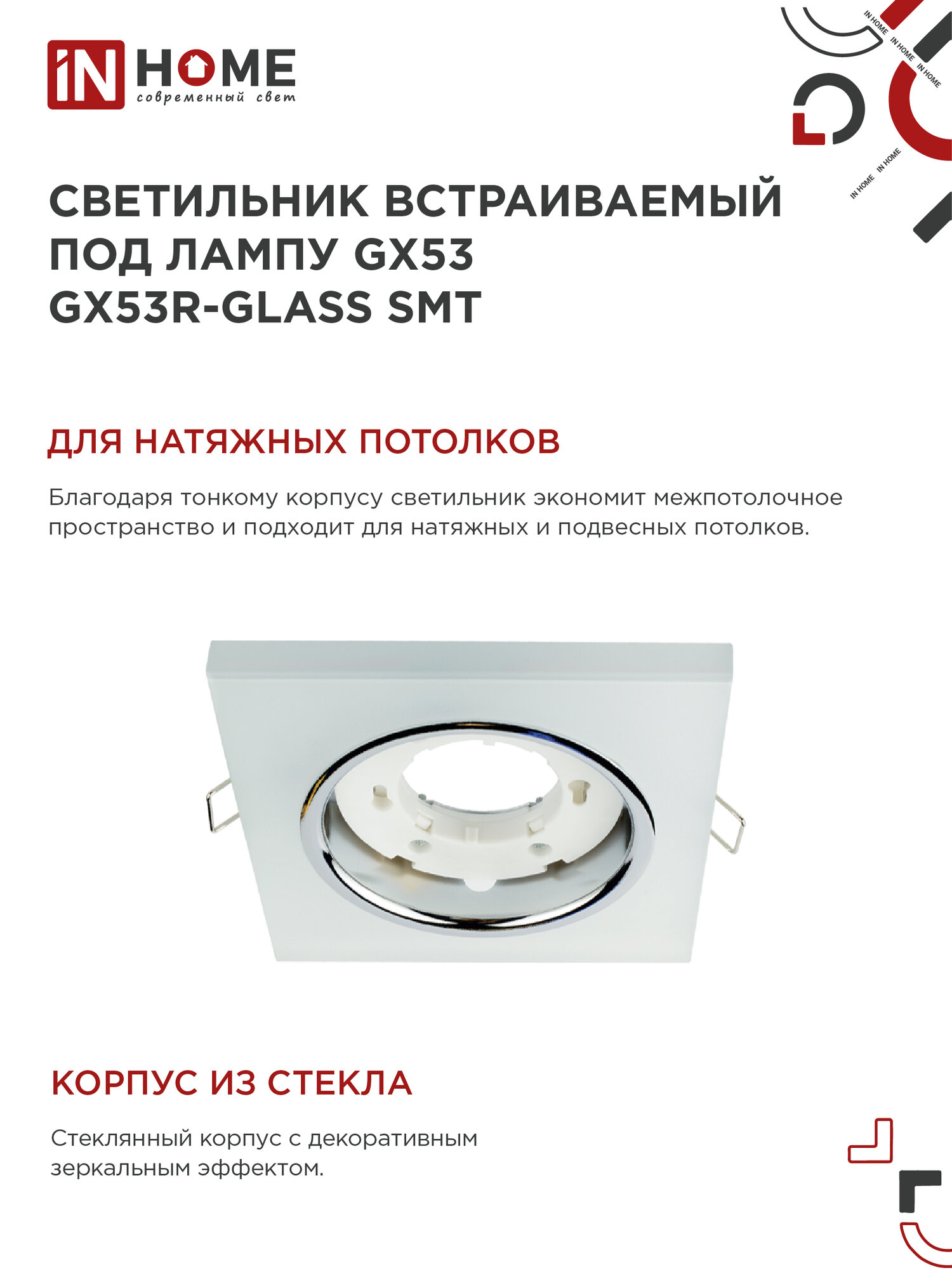 Светильник встраиваемый GX53R-glass SMT квадрат под GX53 матовый IN HOME