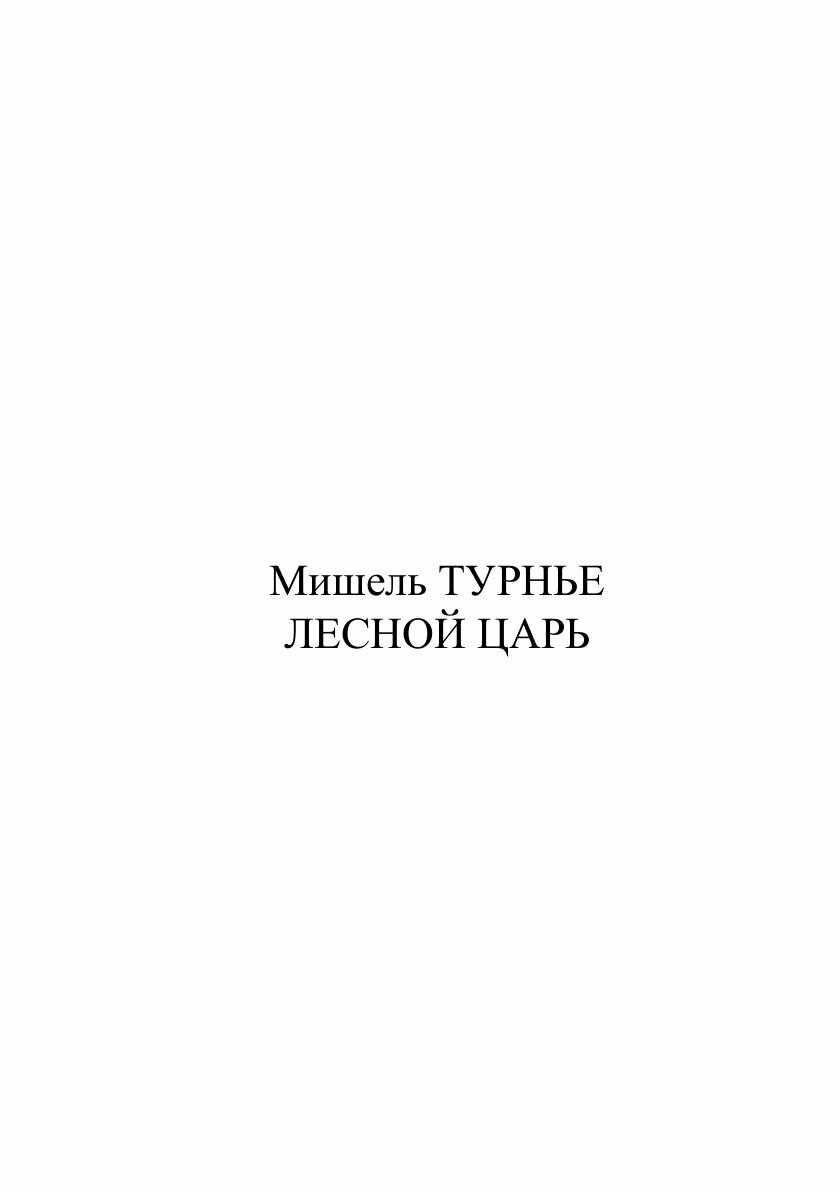 Лесной царь (Турнье М.) - фото №4