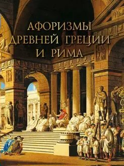 Книга Олма Медиа Групп Афоризмы Древней Греции и Рима. Кожевников А. Ю.