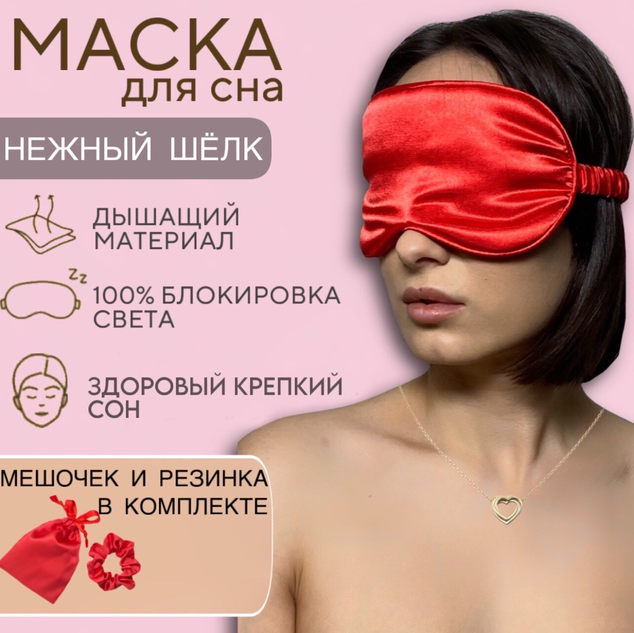 Маска для сна