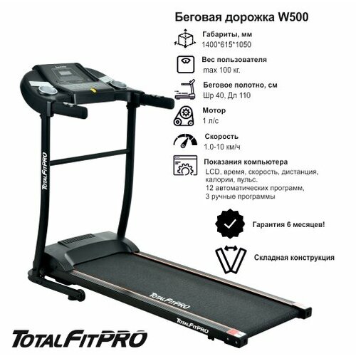 Дорожка беговая TotalFitPRO W500 электрическая