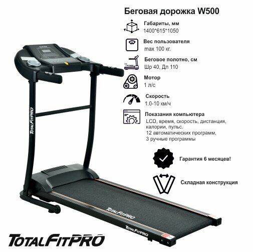 Дорожка беговая TotalFitPRO W500 электрическая