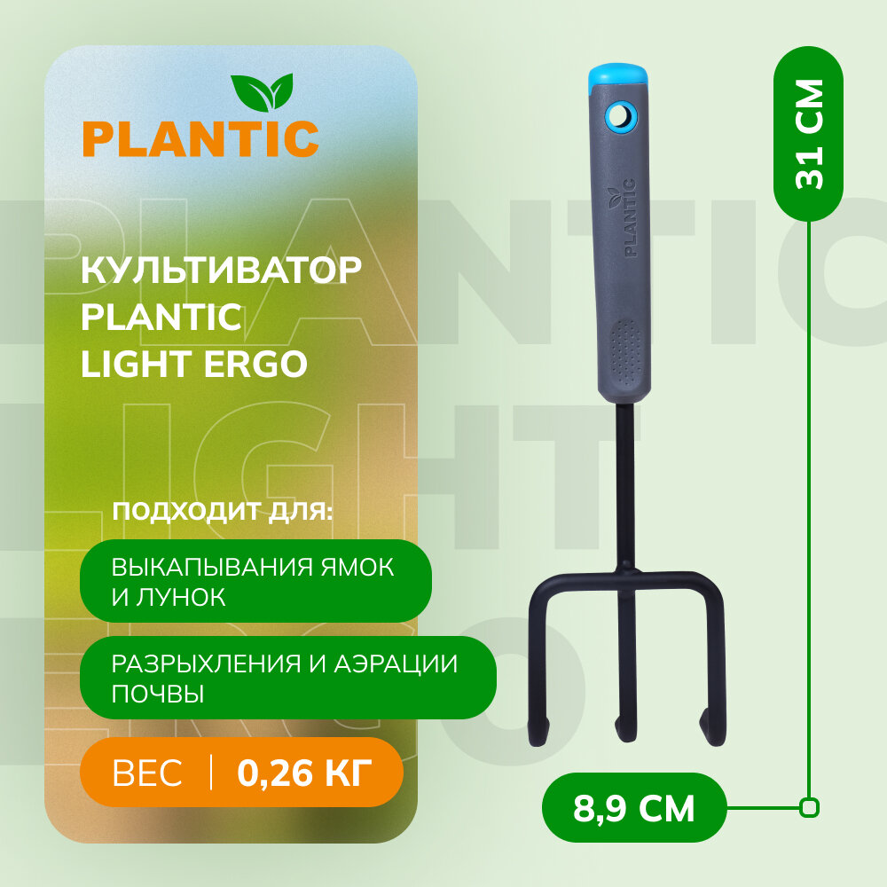 Культиватор Plantic Light Ergo 26267-01