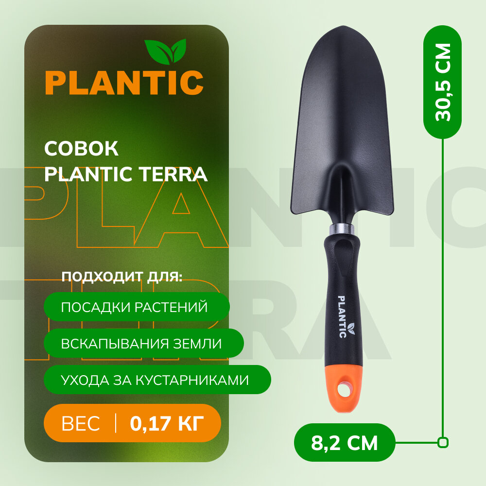 Совок Plantic Terra 36301-01