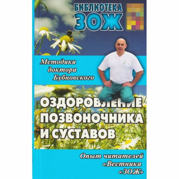 Оздоровление позвоночника, суставов и всего организма. Методики С. М. Бубновского