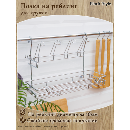 Держатель на рейлинг Black Style, полка на рейлинг