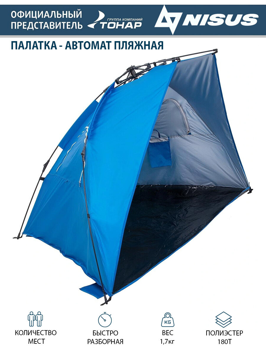 Палатка-автомат пляжная NISUS / зонт пляжный / для защиты от ветра / солнца