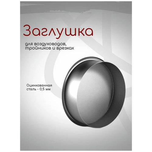 заглушка для круглых воздуховодов d400 оцинкованная сталь Заглушка, для круглых воздуховодов, D400, оцинкованная сталь