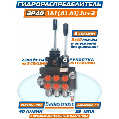 Гидравлический распределитель 3P40-1А1(A1А1)Ju+3 Gkz1, "Badestnost" Болгария, 40 литров в минуту, 3 секции без фиксации.