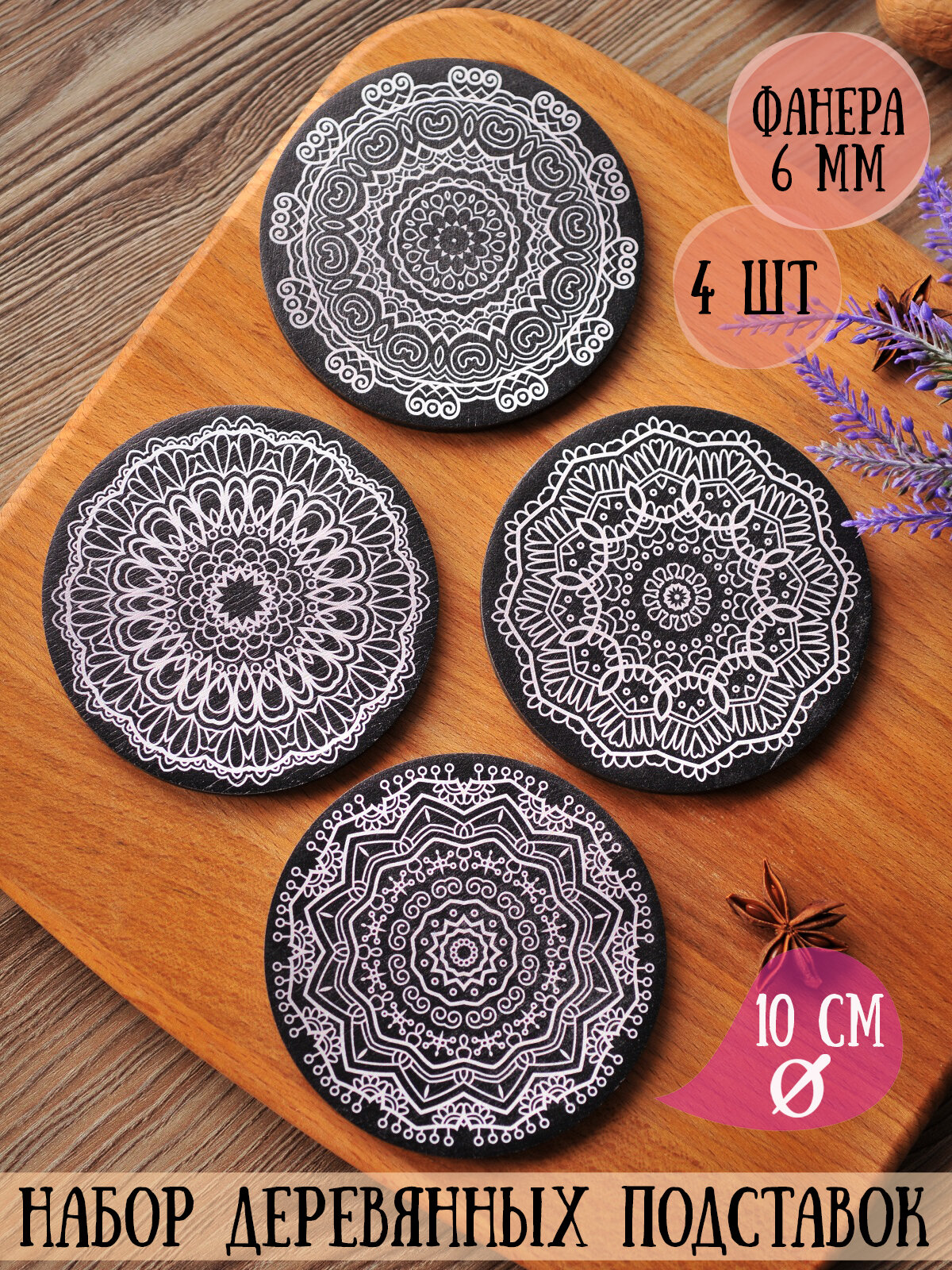 фото Набор бирдекелей RiForm (подставка под кружку, бокал, стакан) "Серебряные Мандалы" 4 шт, фанера 6мм