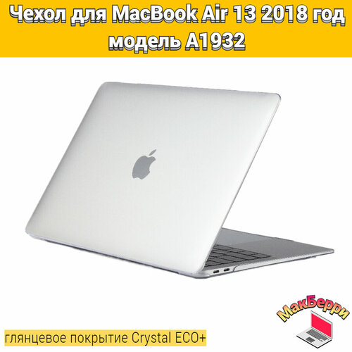 Чехол накладка кейс для Apple MacBook Air 13 2018 год модель A1932 покрытие глянцевый Crystal ECO+ (белый прозрачный)