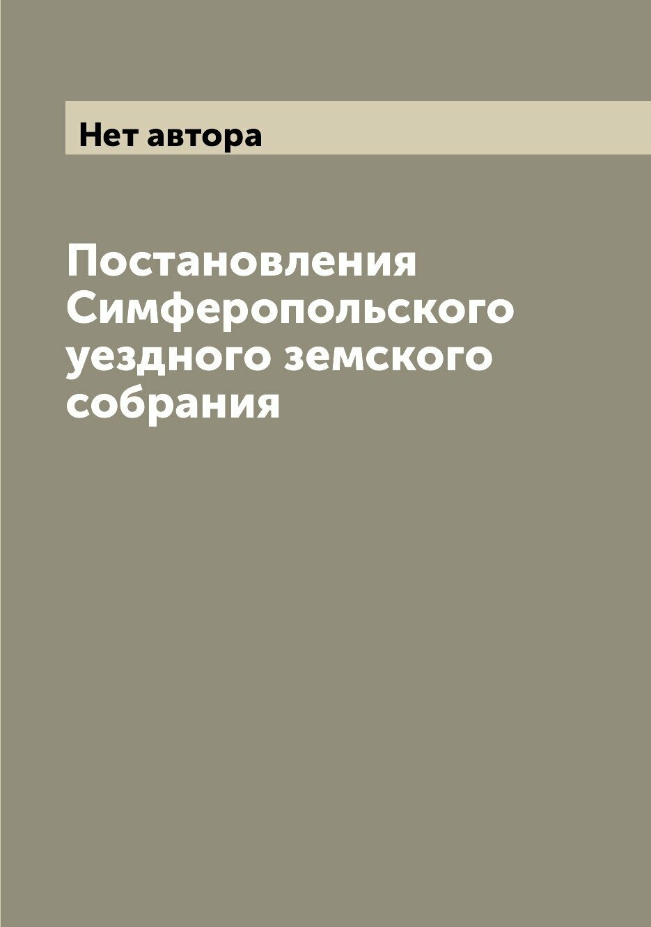 Книга Постановления Симферопольского уездного земского собрания - фото №1