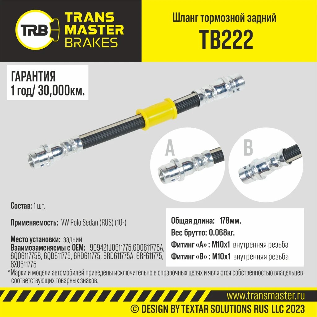 Шланг тормозной задний TRANSMASTER TB222