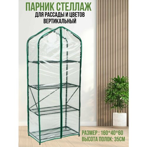 Парник Стеллаж мини теплица 16м Сталь 5128₽