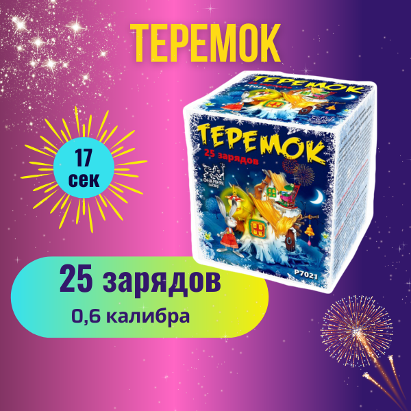 Батарея салютов Фейерверк Мастер Теремок P7021, 25 залпов, синий