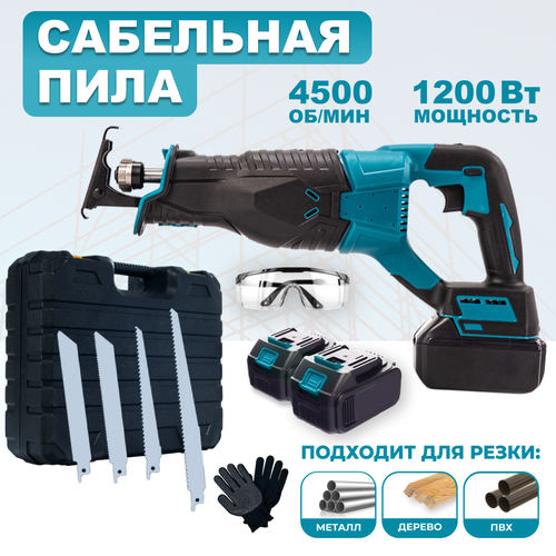 Пила сабельная аккумуляторная Houft 21В, 1200Вт, Li-ion, 2х1500мАч, кейс, 4 полотна, очки