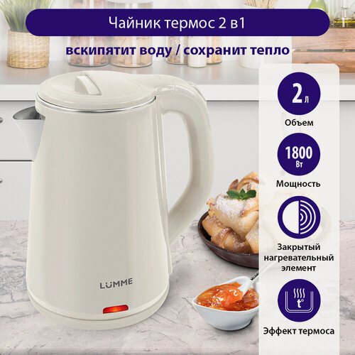Изображение товара Электрический чайник LUMME LU-156 слоновая кость металлический, эффект термоса 2 л