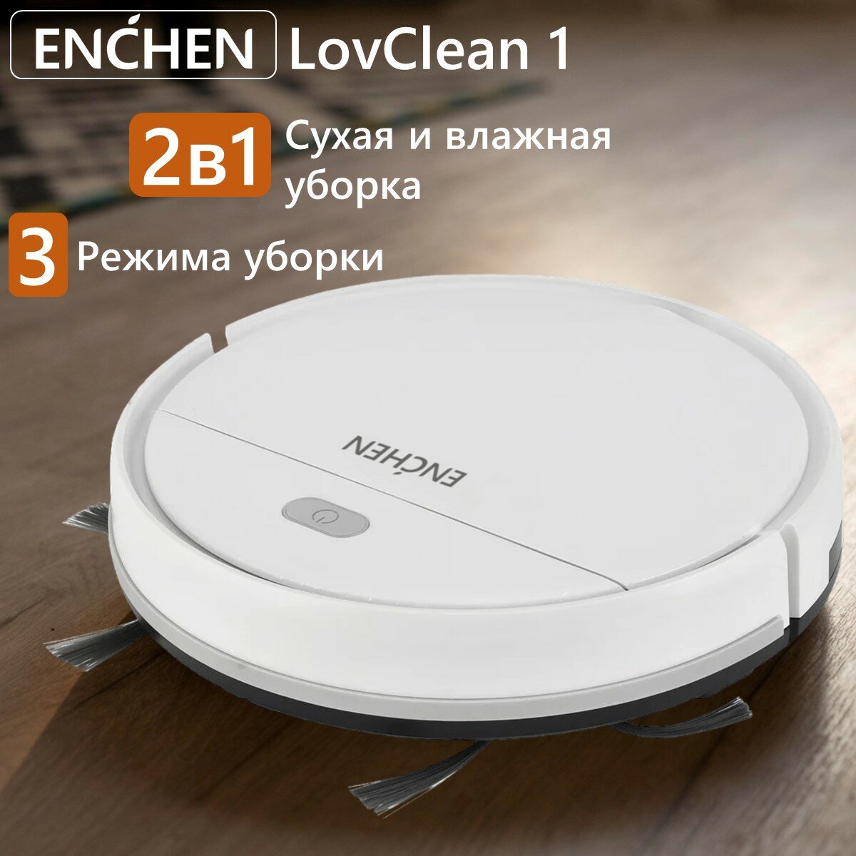 Робот-пылесос Enchen LovClean 1 для влажной и сухой уборки / аккумуляторный умный робот пылесос для дома моющий, белый