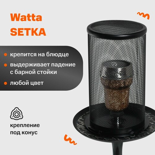 калауд для кальяна watta frukt 76 mm калауд для приготовления кальяна на фрукте Защитная сетка для кальяна с конусным креплением на блюдце Watta SETKA Черная