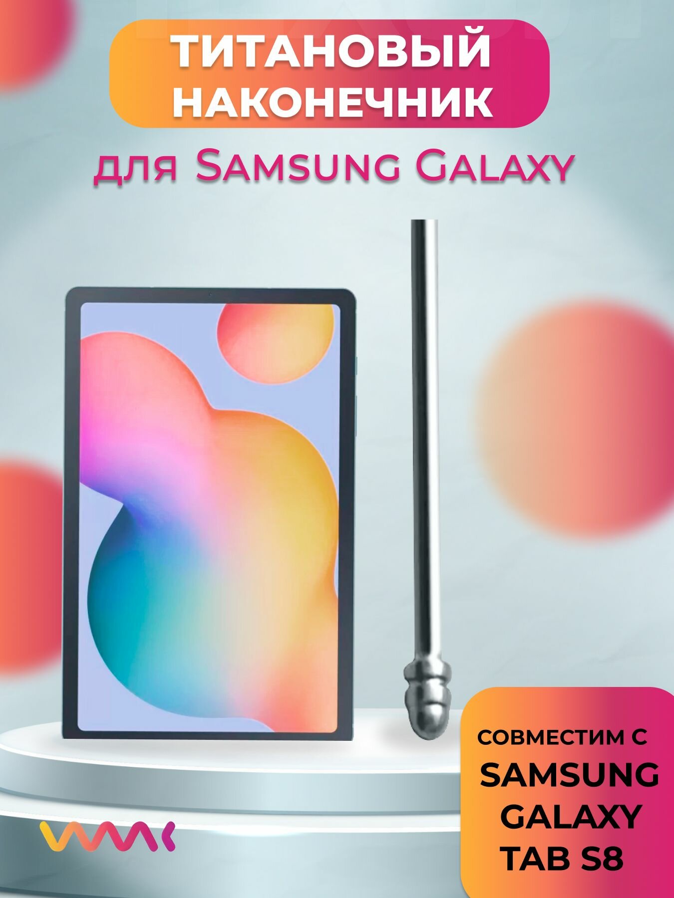 Титановый наконечник для Samsung Galaxy Tab S8