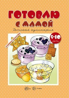 Книга пособие Готовлю с мамой. Детское творчество (для детей 5-10 лет) 9785994919927